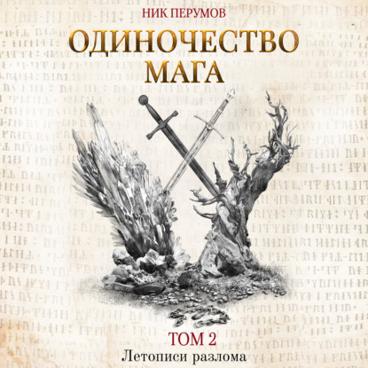 Одиночество мага. Том 2 — Ник Перумов