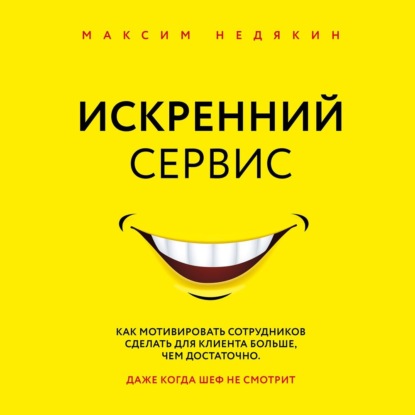 Искренний сервис - Максим Недякин