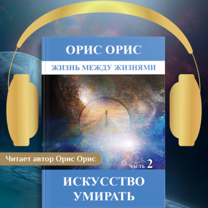 Искусство умирать. Часть 2 — Орис Орис