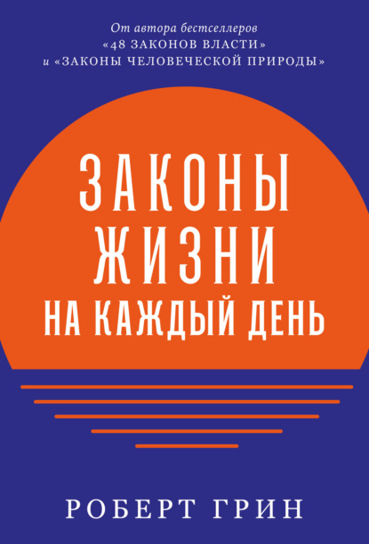 Законы жизни на каждый день - Роберт Грин