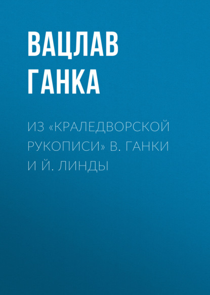 Из «Краледворской рукописи» В. Ганки и Й. Линды - Вацлав Ганка