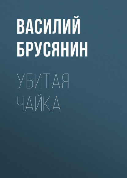 Убитая чайка — Василий Брусянин