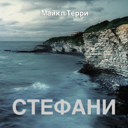 Стефани - Майкл Терри