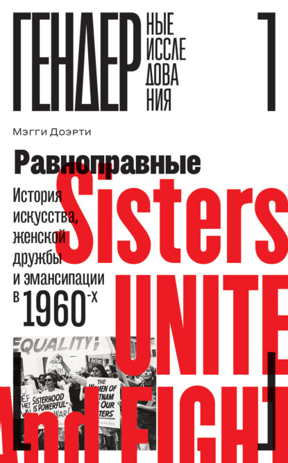 Равноправные. История искусства, женской дружбы и эмансипации в 1960-х - Мэгги Доэрти