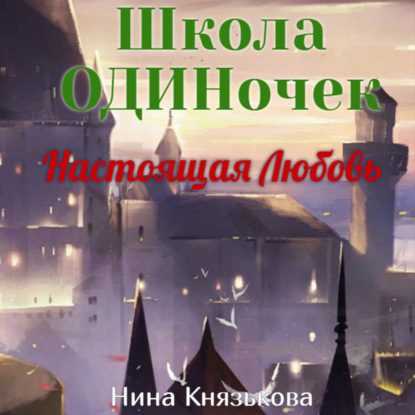 Настоящая Любовь - Нина Князькова