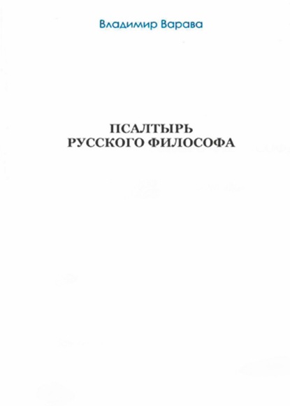 Псалтырь русского философа — Владимир Варава