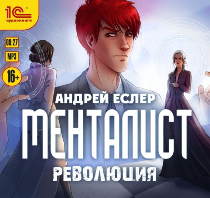 Менталист. Революция - Андрей Еслер