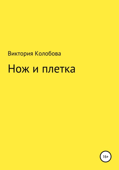 Нож и плётка - Виктория Колобова