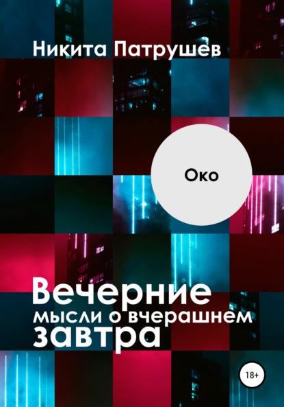 Вечерние мысли о вчерашнем завтра. Око — Никита Патрушев