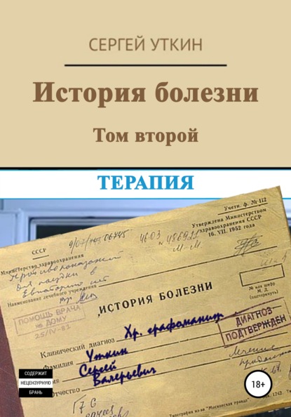 История болезни. Том 2. Терапия — Сергей Валерьевич Уткин