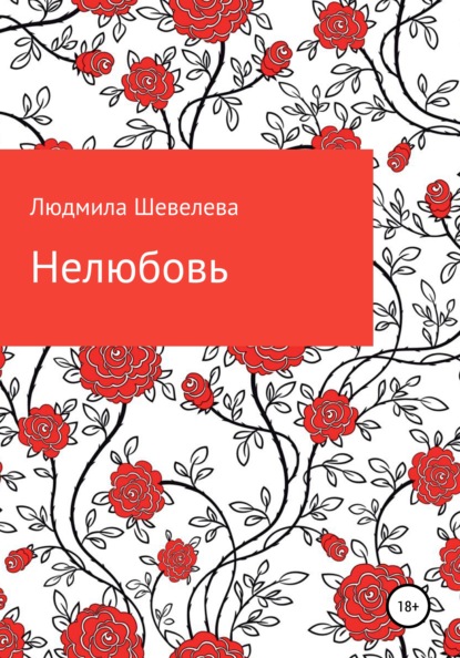 Нелюбовь — Людмила Николаевна Шевелева