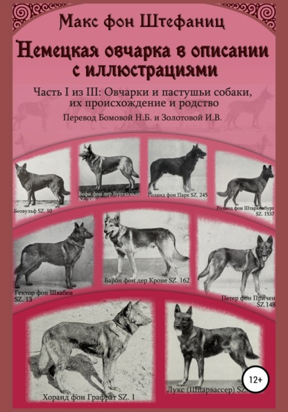 Немецкая овчарка в описании с иллюстрациями. Часть I из III: Овчарки и пастушьи собаки, их происхождение и родство - Макс фон Штефаниц