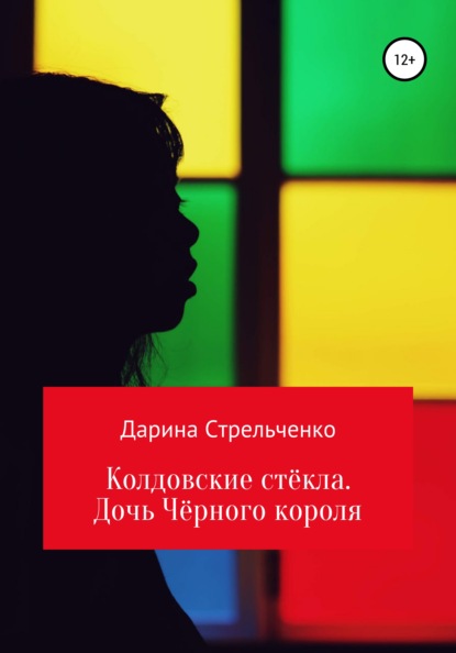 Колдовские стёкла. Дочь Чёрного Короля - Дарина Александровна Стрельченко