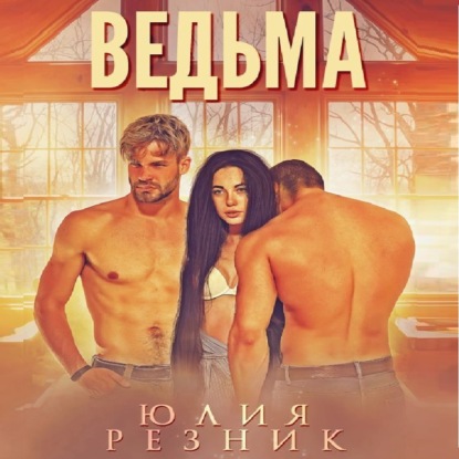 Ведьма — Юлия Резник