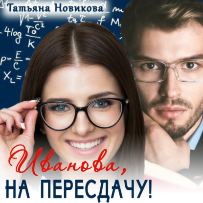 Иванова, на пересдачу! — Татьяна Новикова