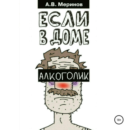 Если в доме алкоголик - Алексей Владимирович Меринов