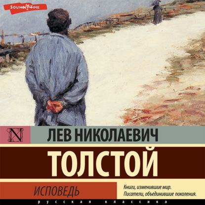 Исповедь - Лев Толстой