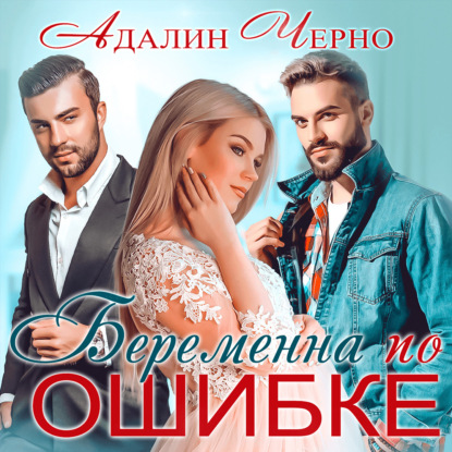 Беременна по ошибке — Адалин Черно