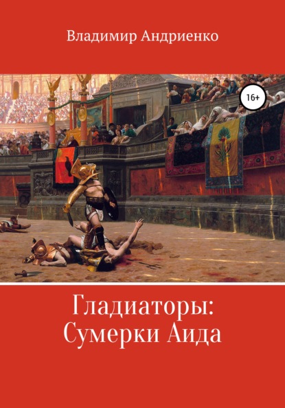 Гладиаторы: Сумерки Аида - Владимир Александрович Андриенко