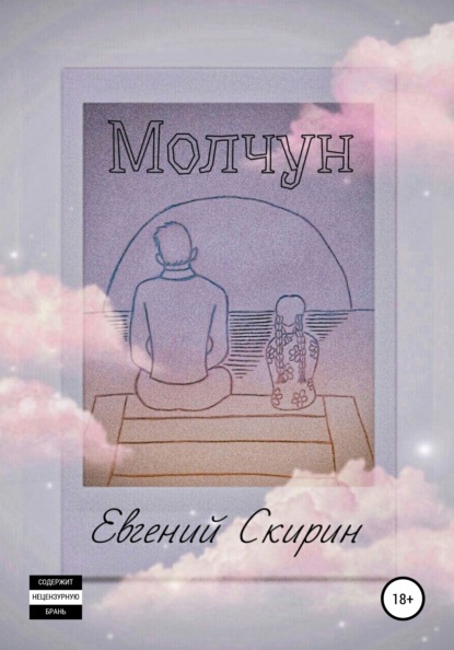 Молчун — Евгений Алексеевич Скирин