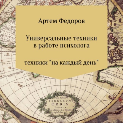 Универсальные техники в работе психолога - Артем Иванович Федоров