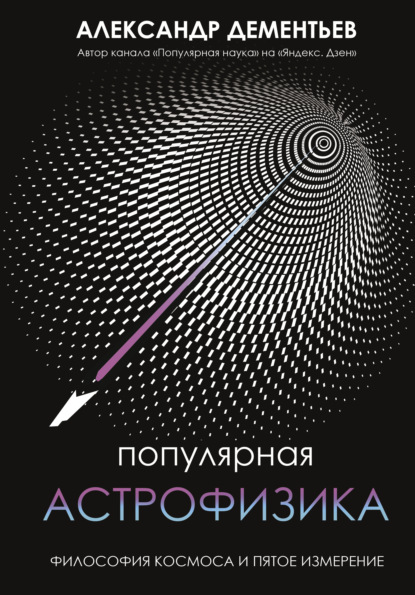 Популярная астрофизика. Философия космоса и пятое измерение — Александр Дементьев