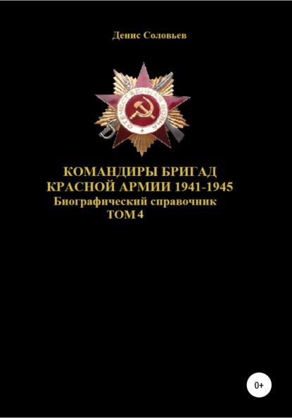 Командиры бригад Красной Армии 1941–1945. Том 4 - Денис Юрьевич Соловьев