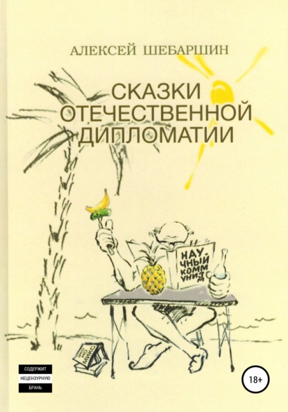 Сказки отечественной дипломатии - Алексей Леонидович Шебаршин