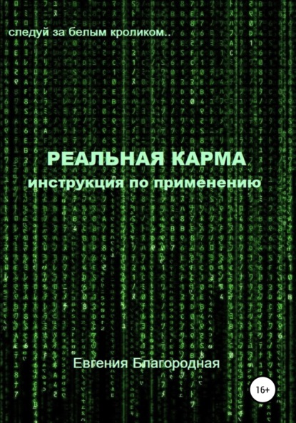 Реальная Карма. Инструкция по применению - Евгения Благородная