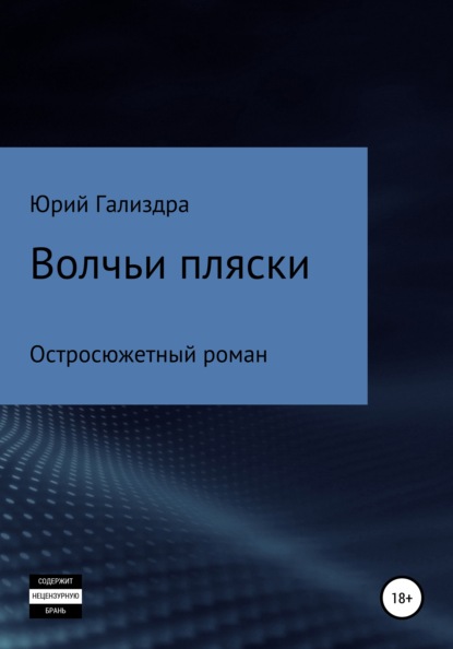 Волчьи пляски - Юрий Алексеевич Гализдра