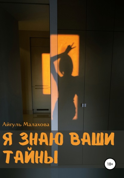 Я знаю ваши тайны — Айгуль Малахова