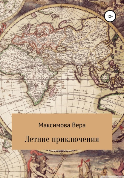 Летние приключения - Вера Александровна Максимова