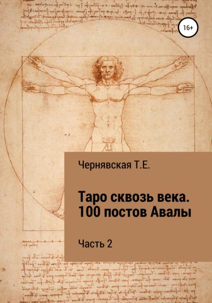 Таро сквозь века. 100 постов Авалы. Часть 2 - Татьяна Евгеньевна Чернявская