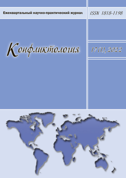 Конфликтология. Ежеквартальный научно-практический журнал. Том 17(1), 2022 — Группа авторов