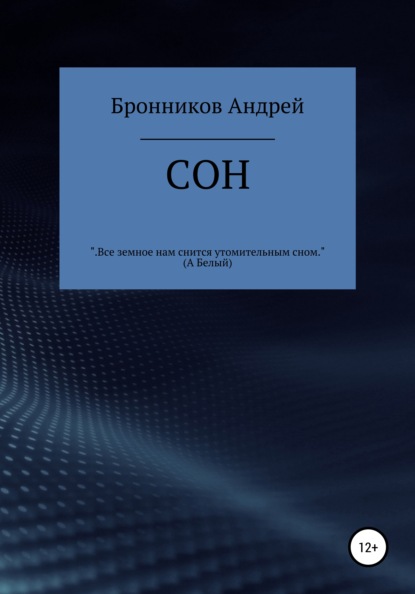 Сон — Андрей Эдуардович Бронников