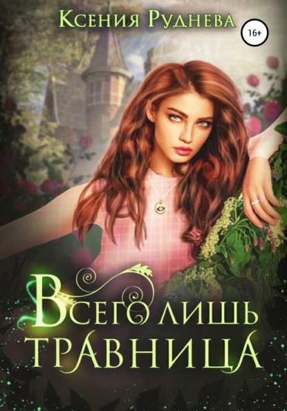 Всего лишь травница — Ксения Игоревна Руднева