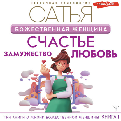 Божественная женщина. Счастье, любовь, замужество - Сатья (Дас)