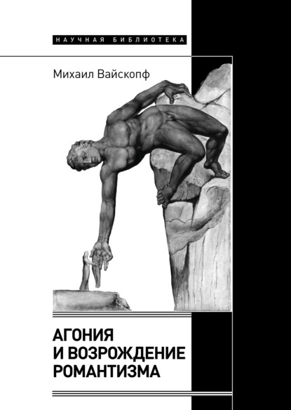 Агония и возрождение романтизма - Михаил Вайскопф