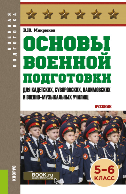 Основы военной подготовки (для кадетских, суворовских, нахимовских и военно-музыкальных училищ): 5-6 класс. (Военная подготовка). (Общее образование). Учебник. — Василий Юрьевич Микрюков