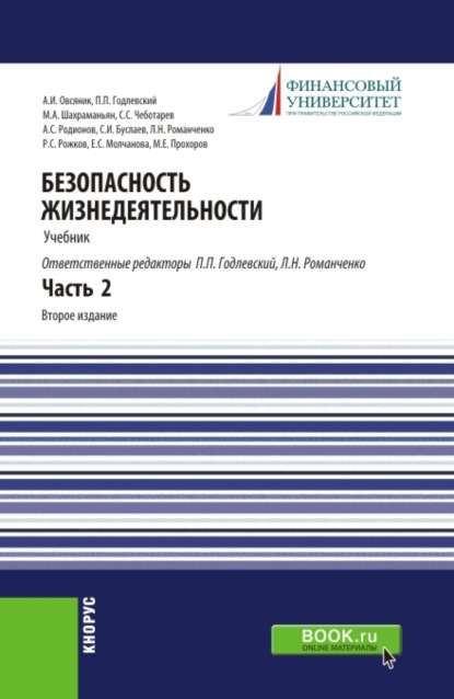 Безопасность жизнедеятельности. Часть 2. (Бакалавриат, Специалитет). Учебник. - Станислав Иванович Буслаев