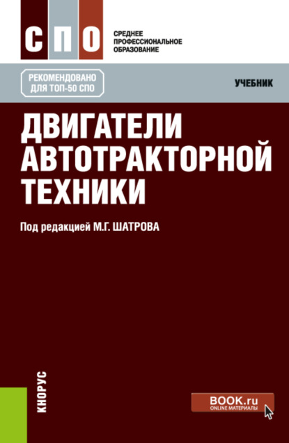 Двигатели автотракторной техники. (СПО). Учебник. — Игорь Владимирович Алексеев