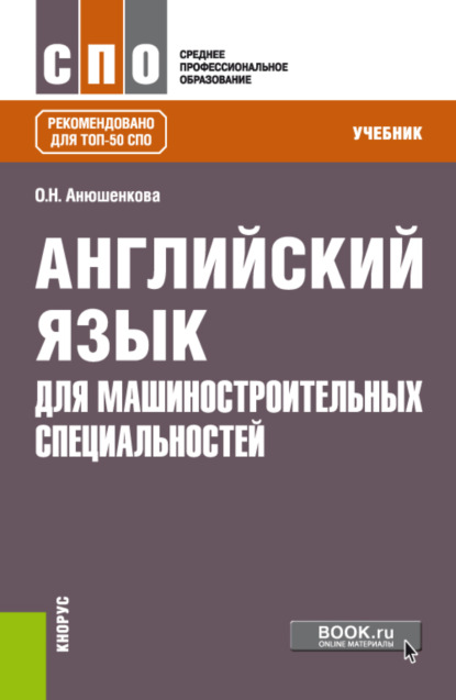 Английский язык для машиностроительных специальностей. (СПО). Учебник. — Ольга Николаевна Анюшенкова