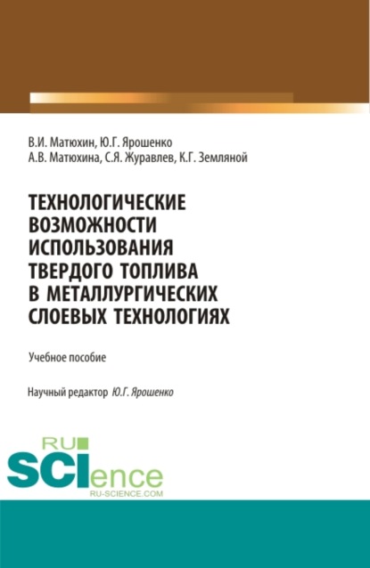 Технологические возможности использования твердого топлива в металлургических слоевых технологиях. (Бакалавриат, Магистратура). Учебное пособие. - Юрий Гаврилович Ярошенко