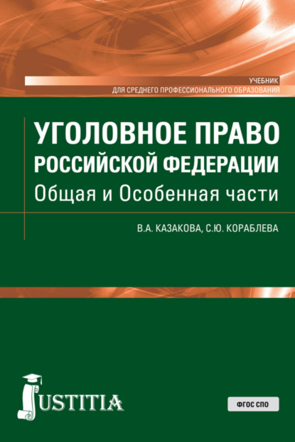 Уголовное право Российской Федерации. Общая и Особенная части. (СПО). Учебник. - Вера Александровна Казакова