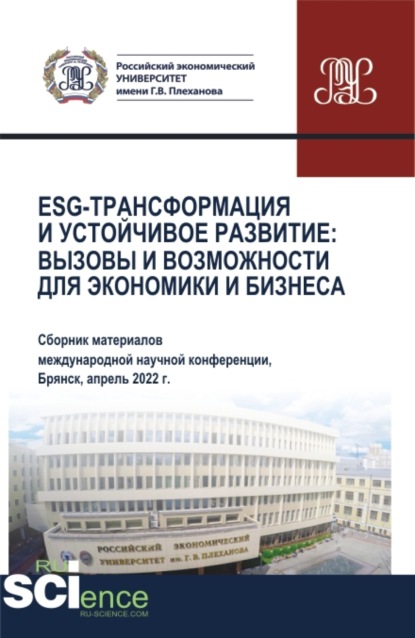 ESG-трансформация и устойчивое развитие: вызовы и возможности для экономики и бизнеса (Сборник по материалам Международной научно-практической конференции). (Аспирантура, Бакалавриат, Магистратура). Сборник статей. — Олеся Евгеньевна Никонец