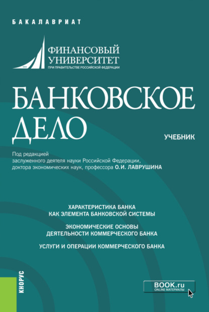 Банковское дело. (Бакалавриат). Учебник. — Ольга Васильевна Курныкина