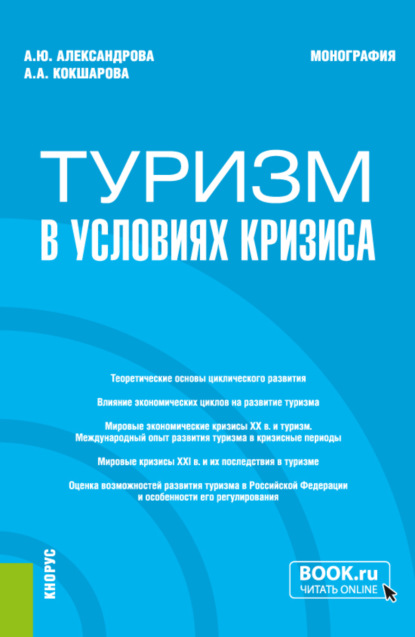 Туризм в условиях кризиса. (Бакалавриат, Магистратура). Монография. - Анна Юрьевна Александрова