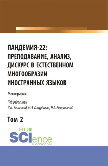 Пандемия-22: преподавание, анализ, дискурс в естественном многообразии иностранных языков. Том2. (Аспирантура, Бакалавриат, Магистратура). Монография. — Ирина Иосифовна Климова