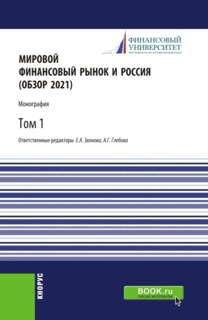 Мировой финансовый рынок и Россия (обзор 2021).Том 1. (Бакалавриат, Магистратура). Монография. — Елена Анатольевна Звонова