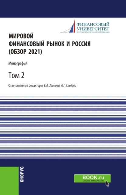 Мировой финансовый рынок и Россия (обзор 2021).Том 2. (Бакалавриат, Магистратура). Монография. — Елена Анатольевна Звонова